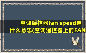 空调遥控器fan speed是什么意思(空调遥控器上的FANSPEED是什么意思)